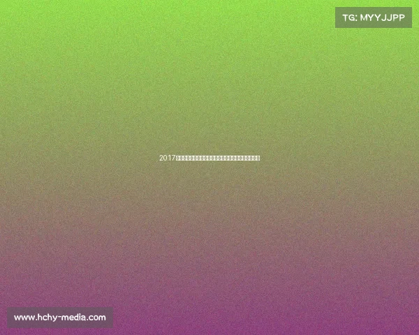 2017冬季赛赛事预测权威前瞻深度剖析夺冠热门与黑马分析