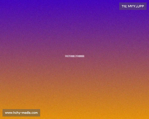 9月26日赛事;26日今日赛事